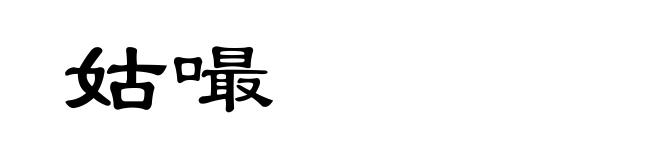 姑嘬