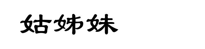 姑姊妹