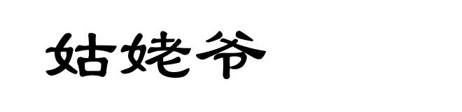 姑姥爷