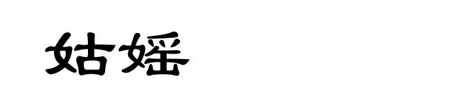 姑媱