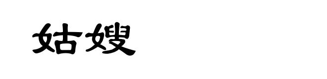 姑嫂
