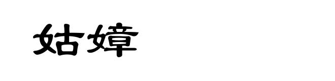 姑嫜