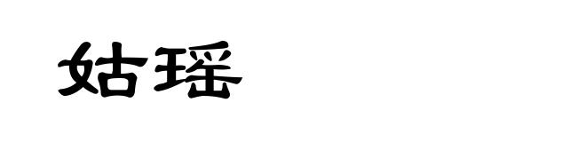 姑瑶