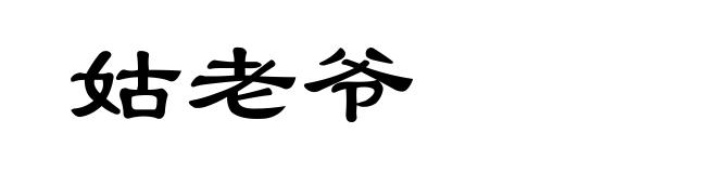姑老爷