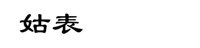 姑表