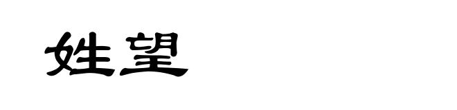姓望