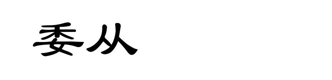 委从