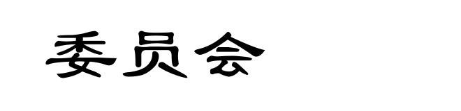 委员会