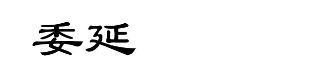 委延