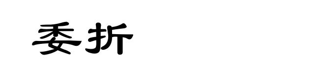 委折