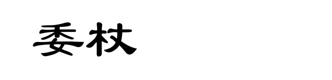 委杖