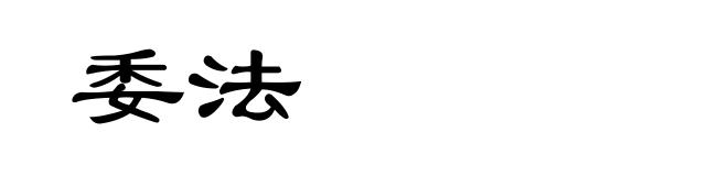 委法