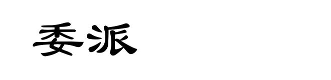 委派