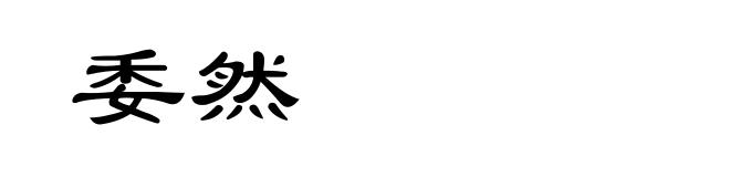委然