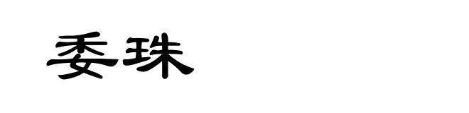委珠