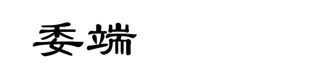 委端