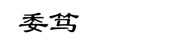 委笃