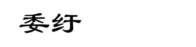 委纡