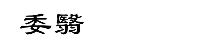 委翳
