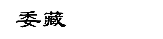 委藏