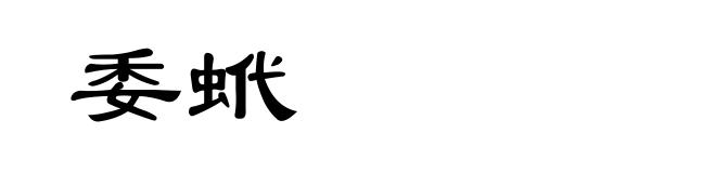 委蚮