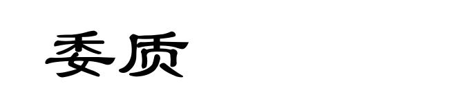 委质
