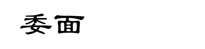 委面