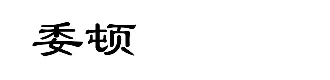 委顿