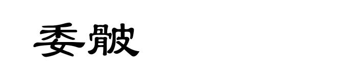委骳