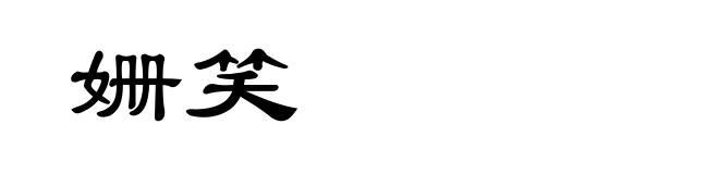 姗笑