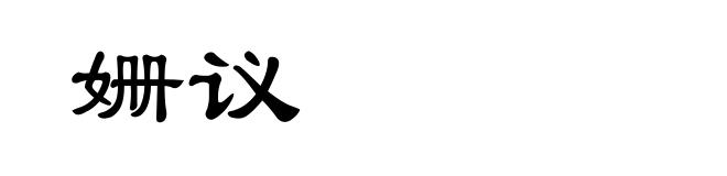 姗议