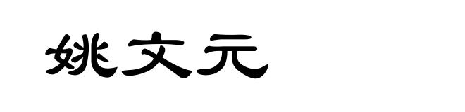 姚文元