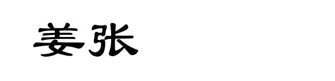 姜张