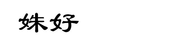 姝好