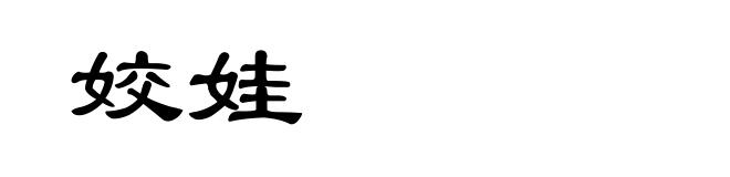 姣娃