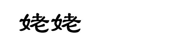 姥姥