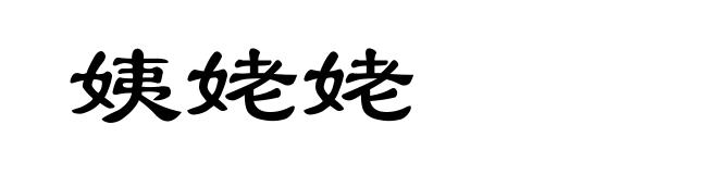 姨姥姥