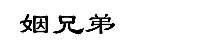 姻兄弟
