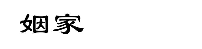 姻家