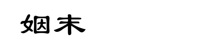 姻末