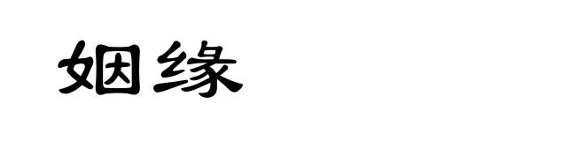 姻缘