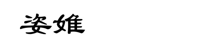 姿婎