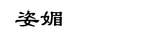 姿媚