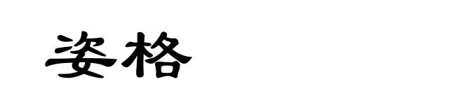 姿格