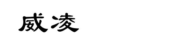 威凌