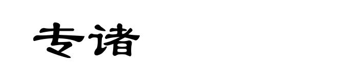 专诸