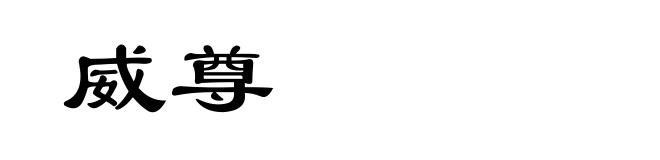 威尊