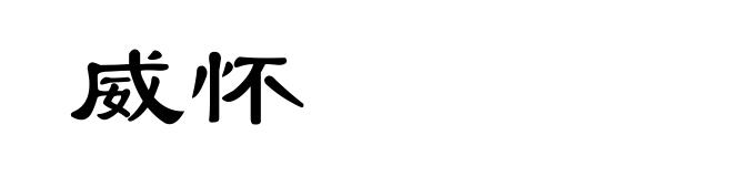 威怀