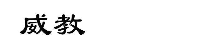 威教