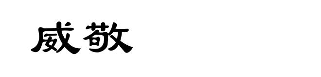 威敬